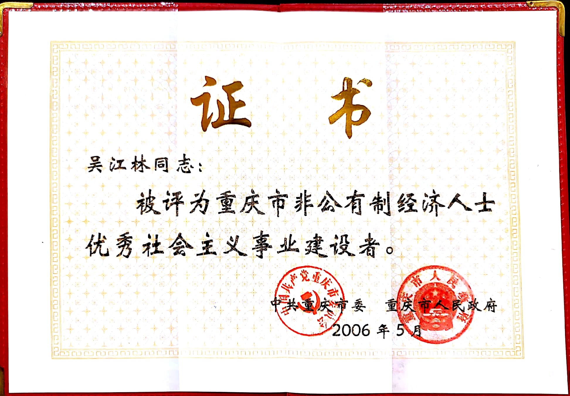 非公經(jīng)濟(jì)人士優(yōu)秀社會主義事業(yè)建設(shè)者