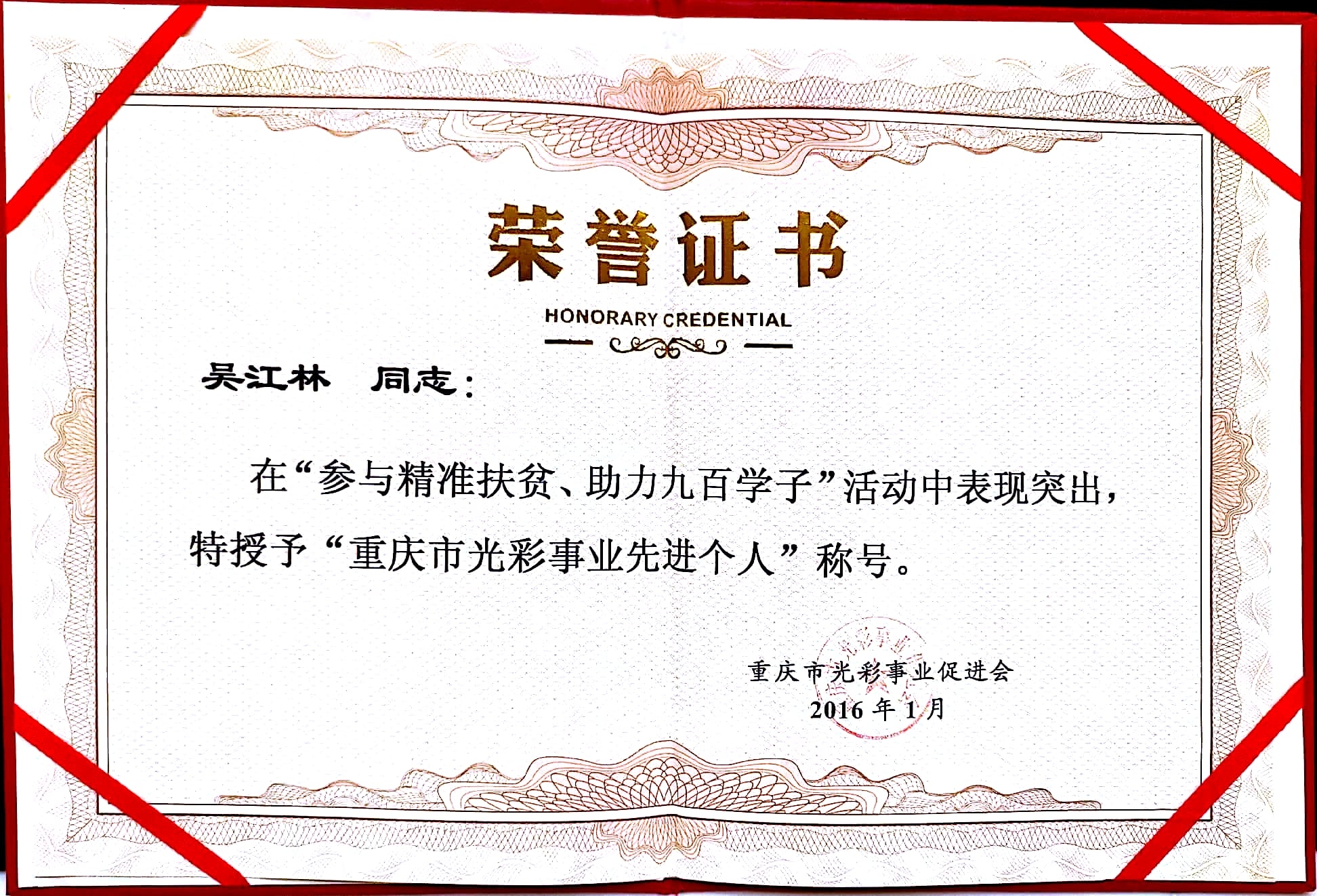 重慶市光彩事業(yè)先進(jìn)個人