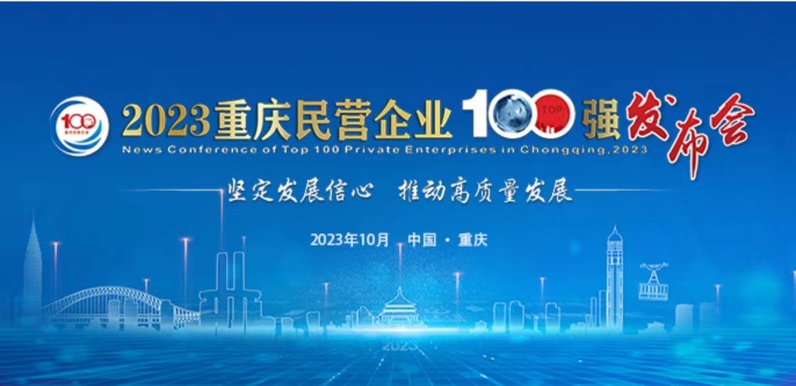 中訊控股（集團）榮登2023重慶民營企業(yè)100強