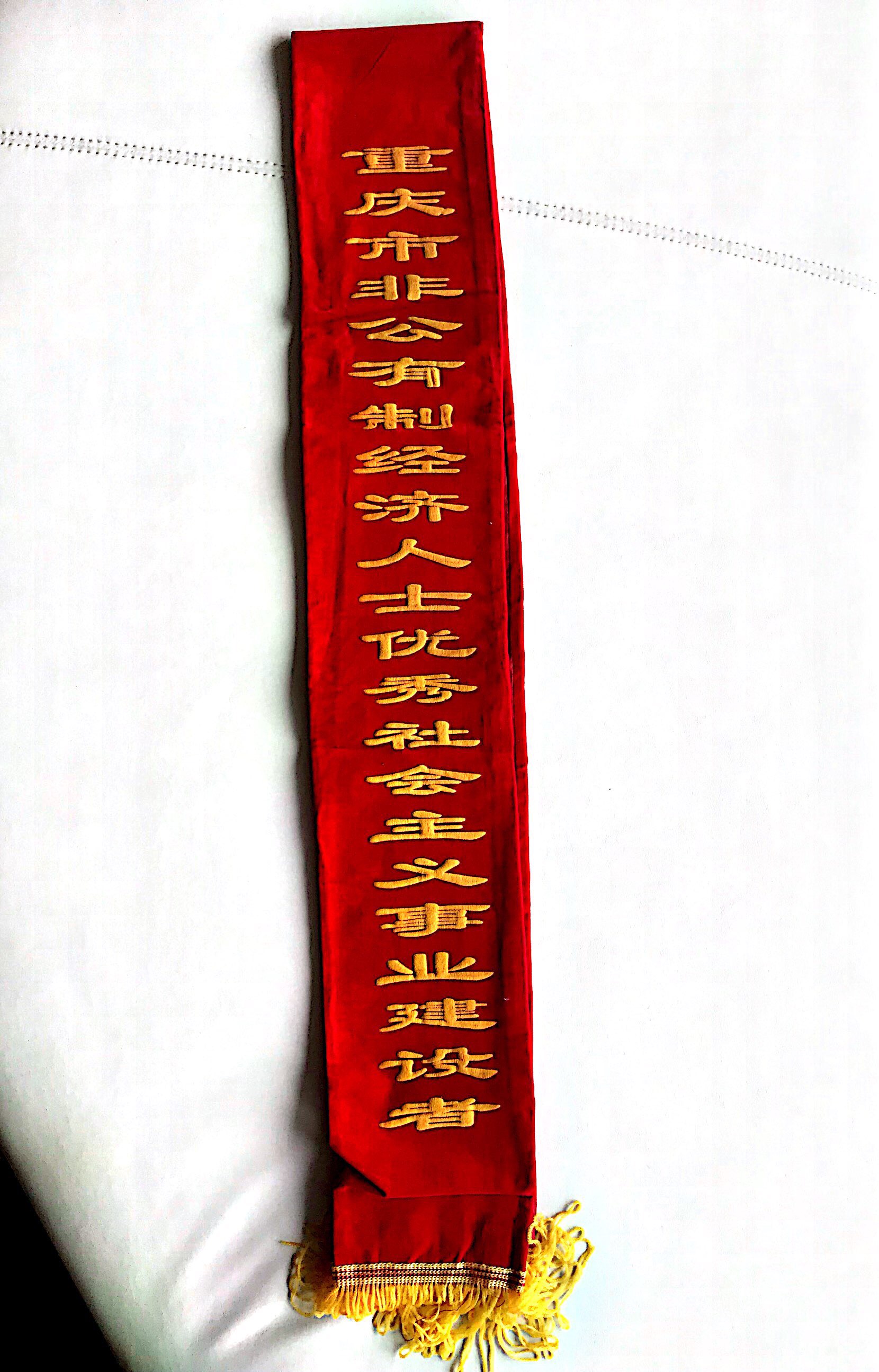 重慶市非公有制經(jīng)濟(jì)人士優(yōu)秀社會主義事業(yè)建設(shè)者
