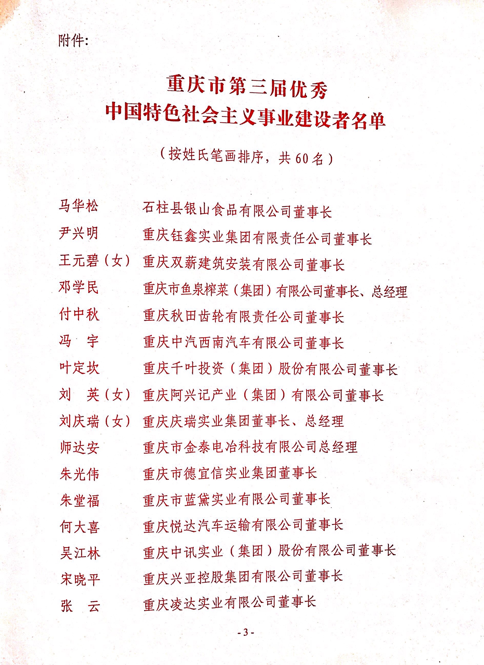 重慶市優(yōu)秀中國特色社會主義事業(yè)建設(shè)者